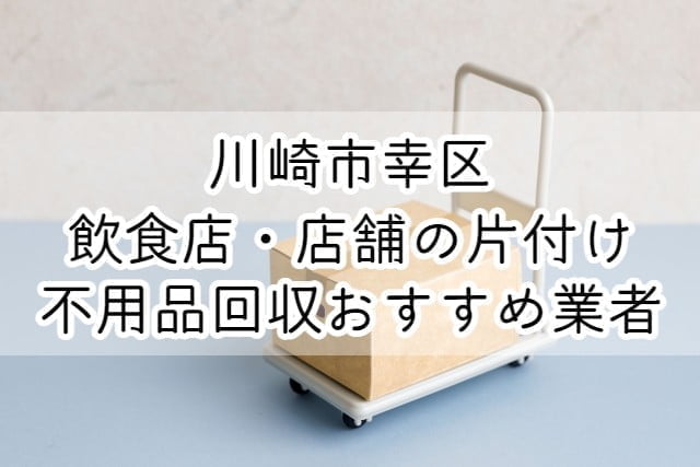 川崎市幸区　飲食店・店舗の片付け　不用品回収おすすめ業者